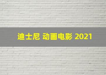 迪士尼 动画电影 2021